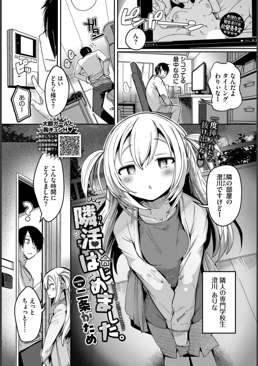 隣活、はじめました。（単話） 試し読み 1ページ