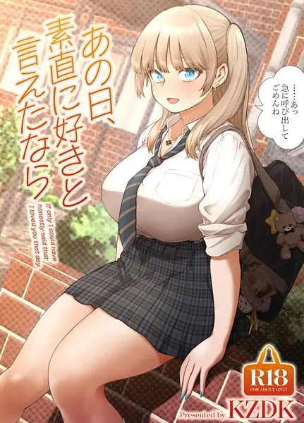 あの日、素直に好きと言えたなら 表紙