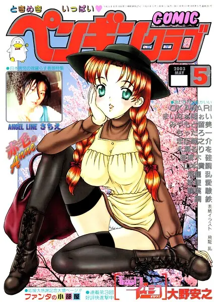 COMICペンギンクラブ2003年5月号 表紙