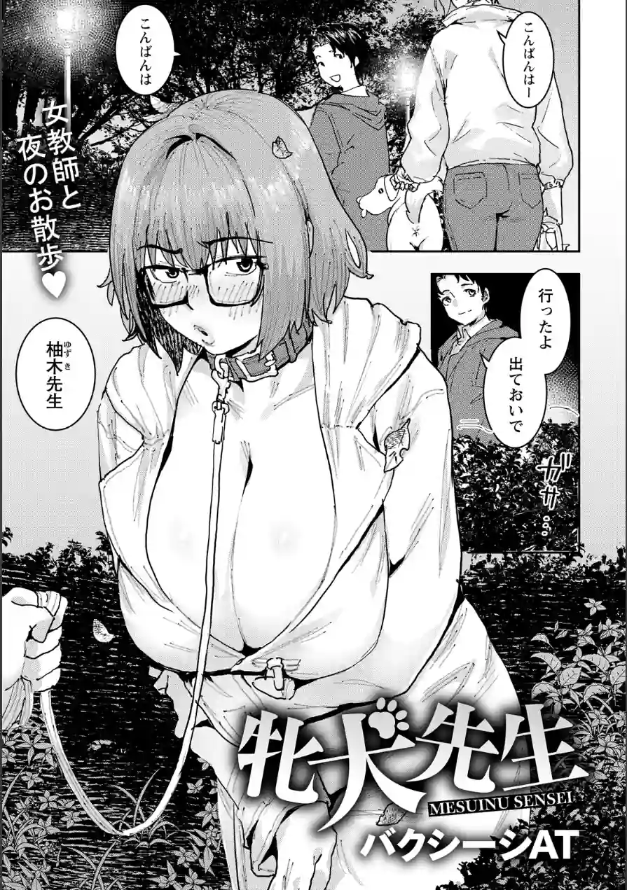 牝犬先生 【単話】（単話） 試し読み 1ページ