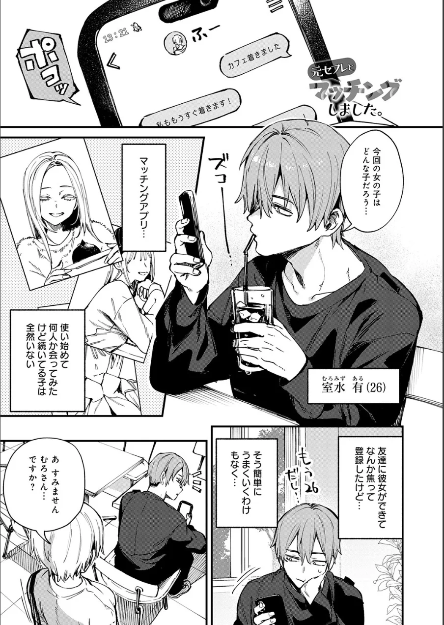 元セフレとマッチングしました。 試し読み 1ページ