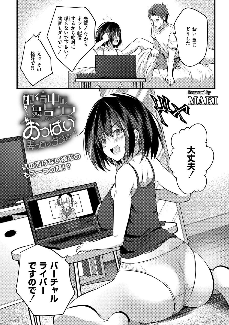 配信中の舞台ウラ〜おっぱい弄っちゃダメぇ…！（単話） 試し読み 6ページ