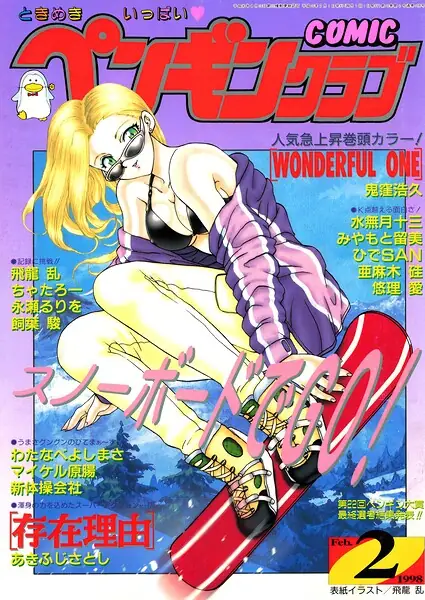 COMICペンギンクラブ1998年2月号 表紙