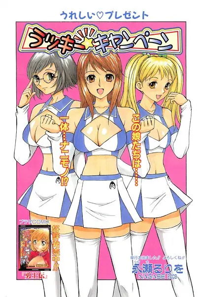 ラッキー☆キャンペーン（単話） 表紙