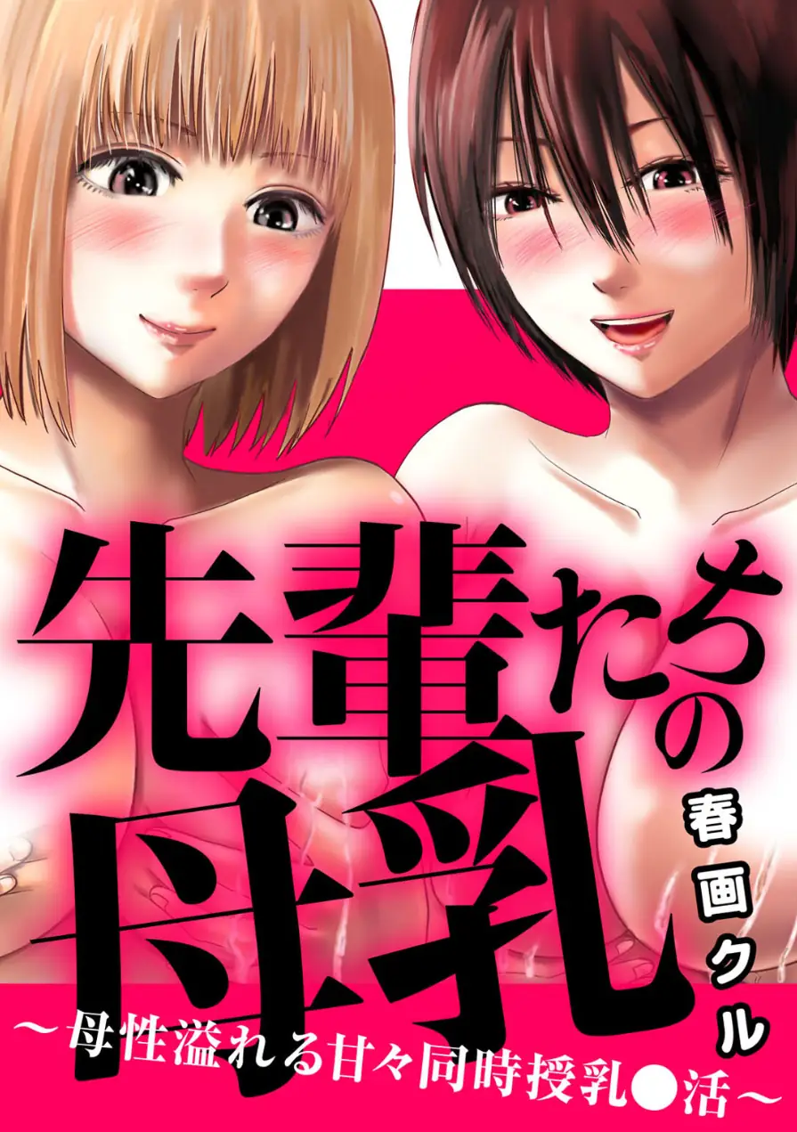 先輩たちの母乳〜母性溢れる甘々同時授乳〇活〜（単話） 試し読み 1ページ