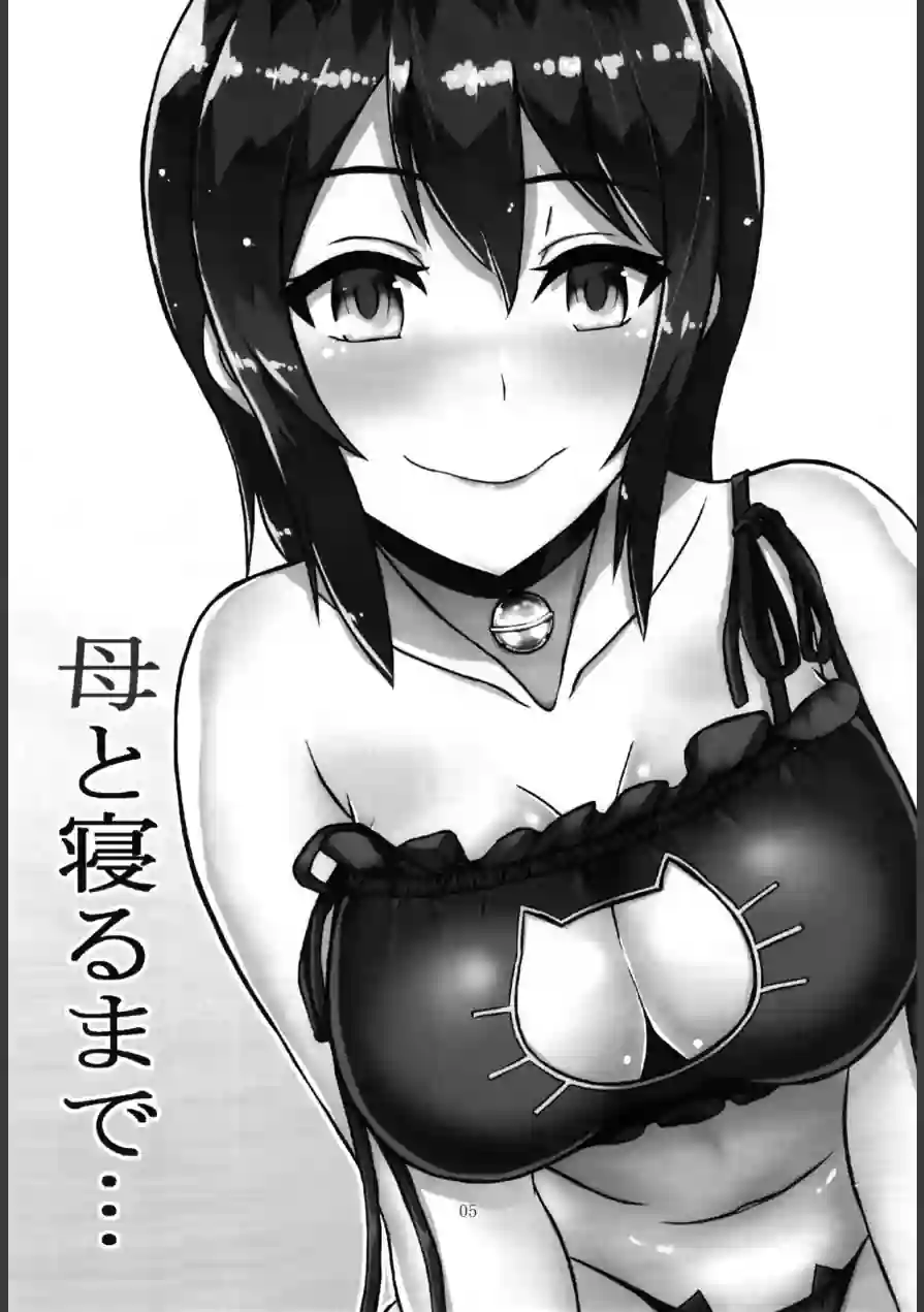 母と寝るまで…総集編 試し読み 5ページ