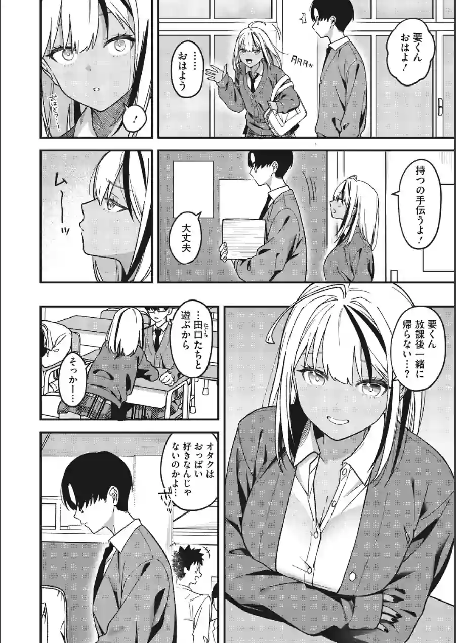 オタクに優しいギャルとギャルに冷たいオタク（単話） 試し読み 6ページ