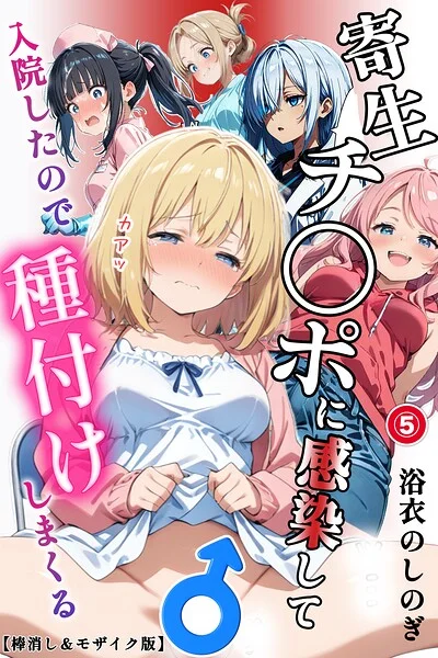 寄生チ〇ポに感染して入院したので種付けしまくる（単話）【棒消し＆モザイク版】（単話） 表紙