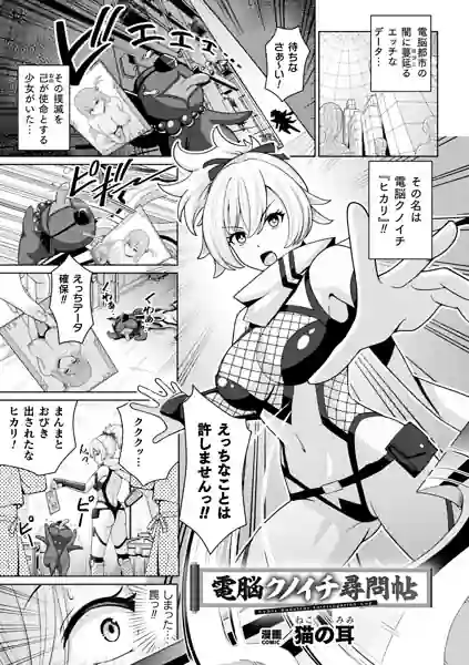 電脳クノイチ尋問帖（単話） 表紙