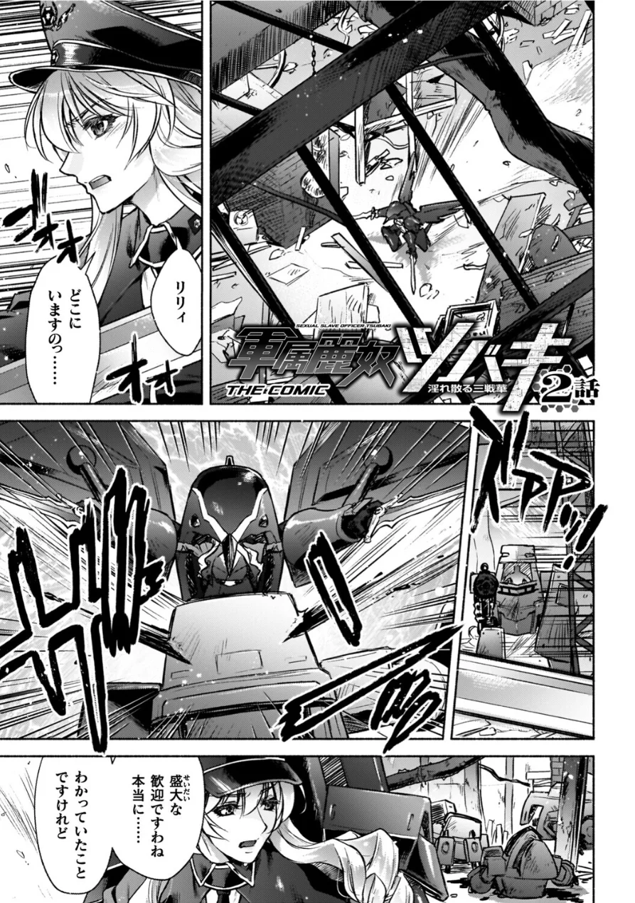 軍属麗奴ツバキ 淫れ散る三戦華 THE COMIC【電子書籍限定版】 試し読み 11ページ