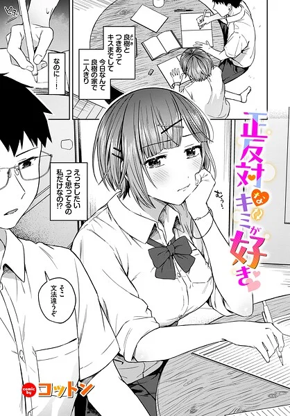 正反対なキミが好き（単話） 表紙