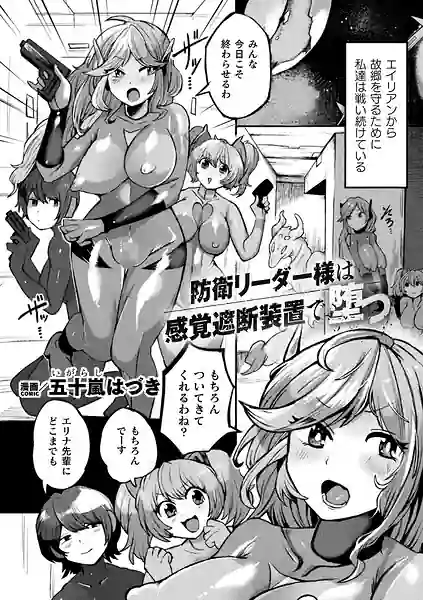 防衛リーダー様は感覚遮断装置で堕つ（単話） 表紙