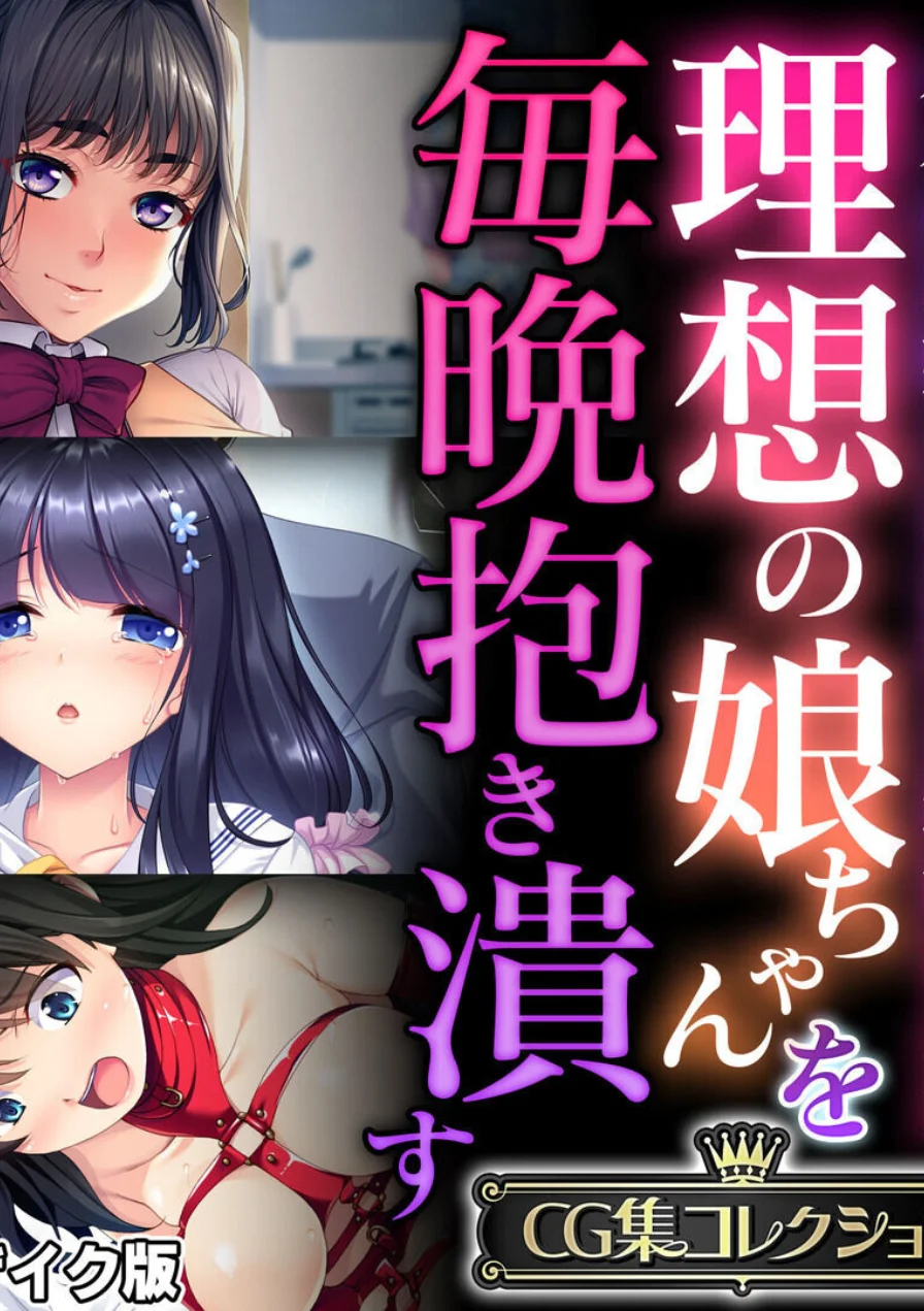 理想の娘ちゃんを毎晩抱き潰す 〜パパのお嫁さんになる運命なんだ〜【CG集コレクション】 モザイク版 試し読み 1ページ