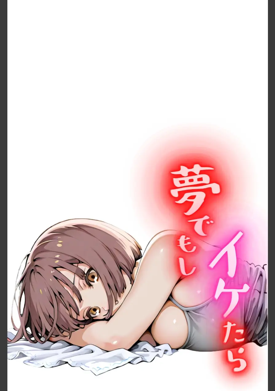 夢でもしイケたら〜夢イキの虜になりました〜（フルカラー）【ボーナストラック版】（単話） 試し読み 2ページ