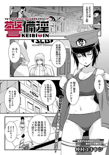 警備淫 つよつよセキュリティガールは堕とされない！？（単話） 表紙