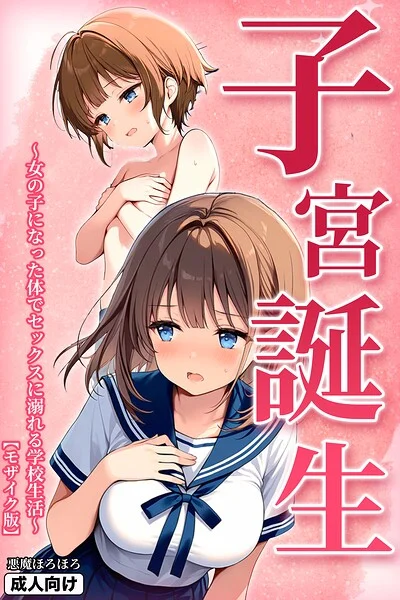 子宮誕生〜女の子になった体でセックスに溺れる学校生活〜【モザイク版】 表紙