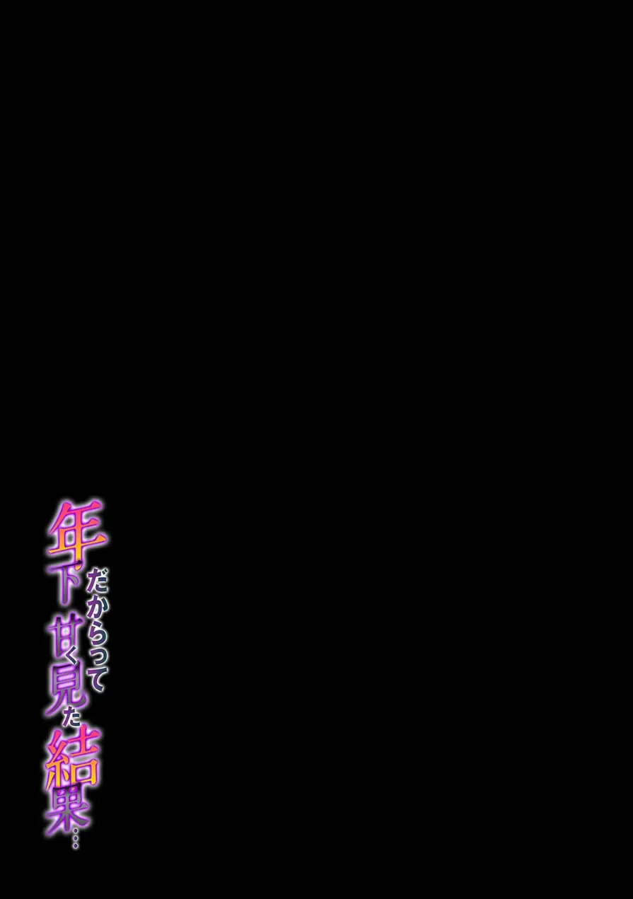 年下だからって甘く見た結果…（単話） 試し読み 2ページ