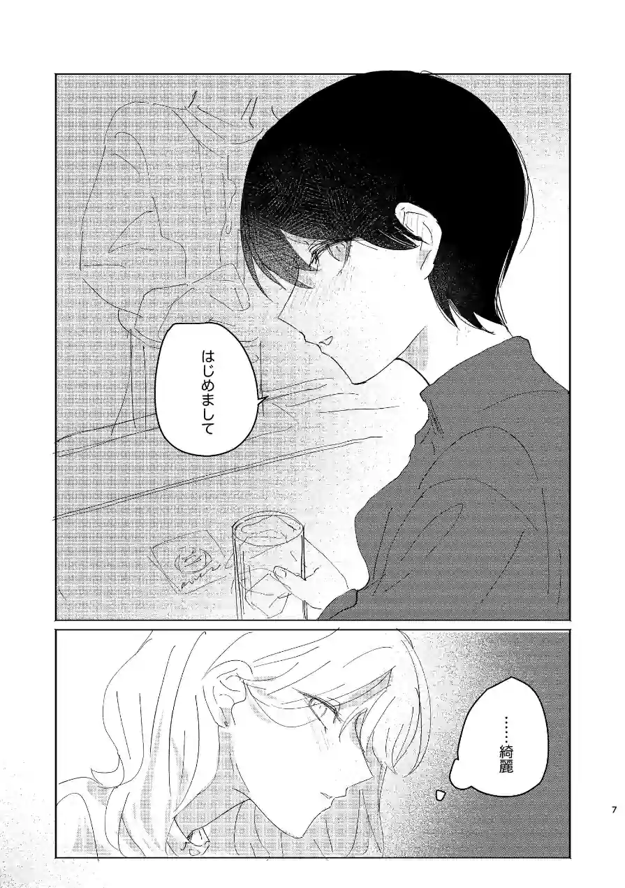 だからこれは魔が差しただけ（単話） 試し読み 7ページ