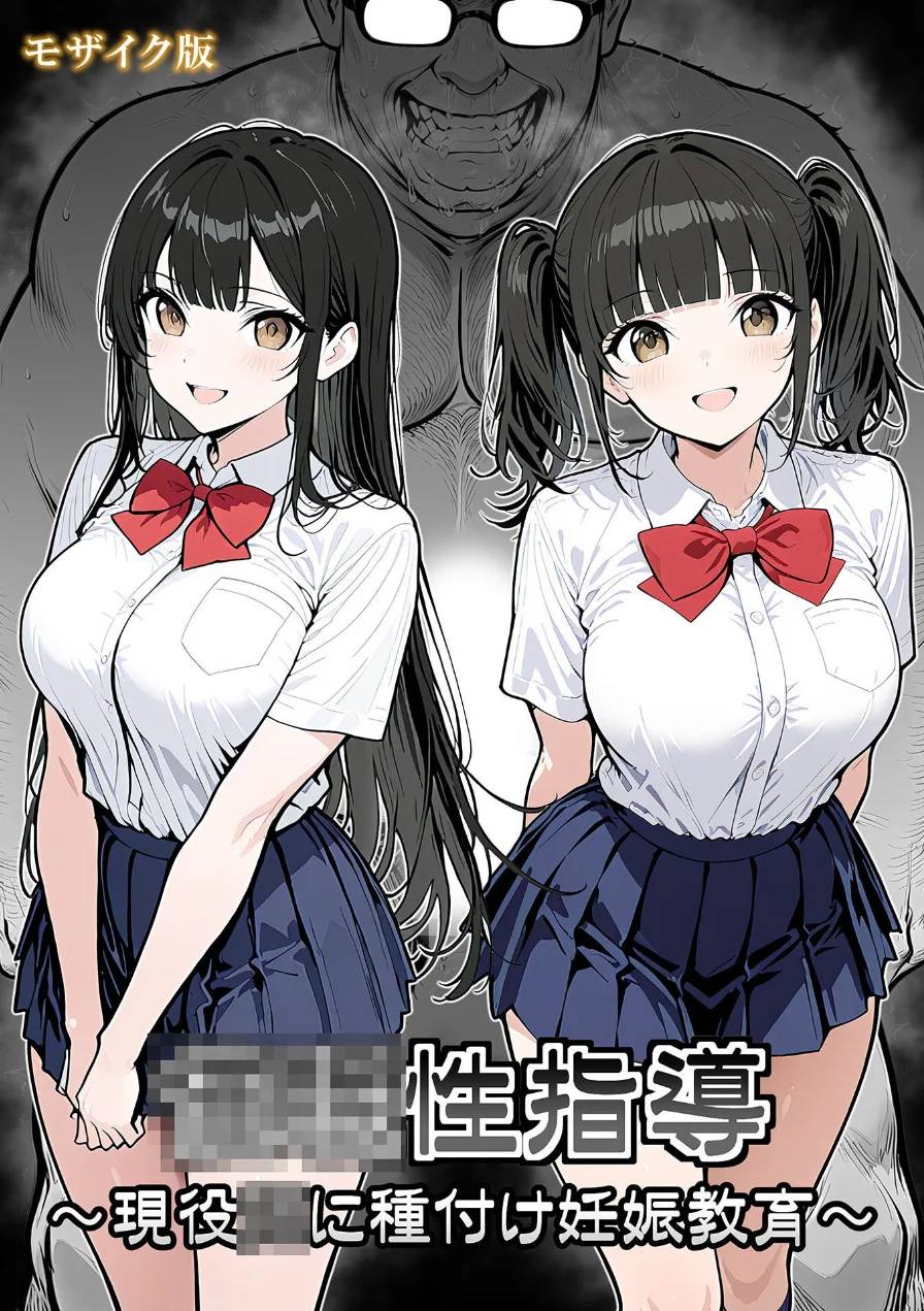 ●●性指導 〜現役●●に種付け妊娠教育〜 モザイク版 試し読み 1ページ