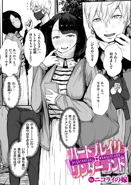 ハートブレイク・ワンダーランド（単話） 表紙