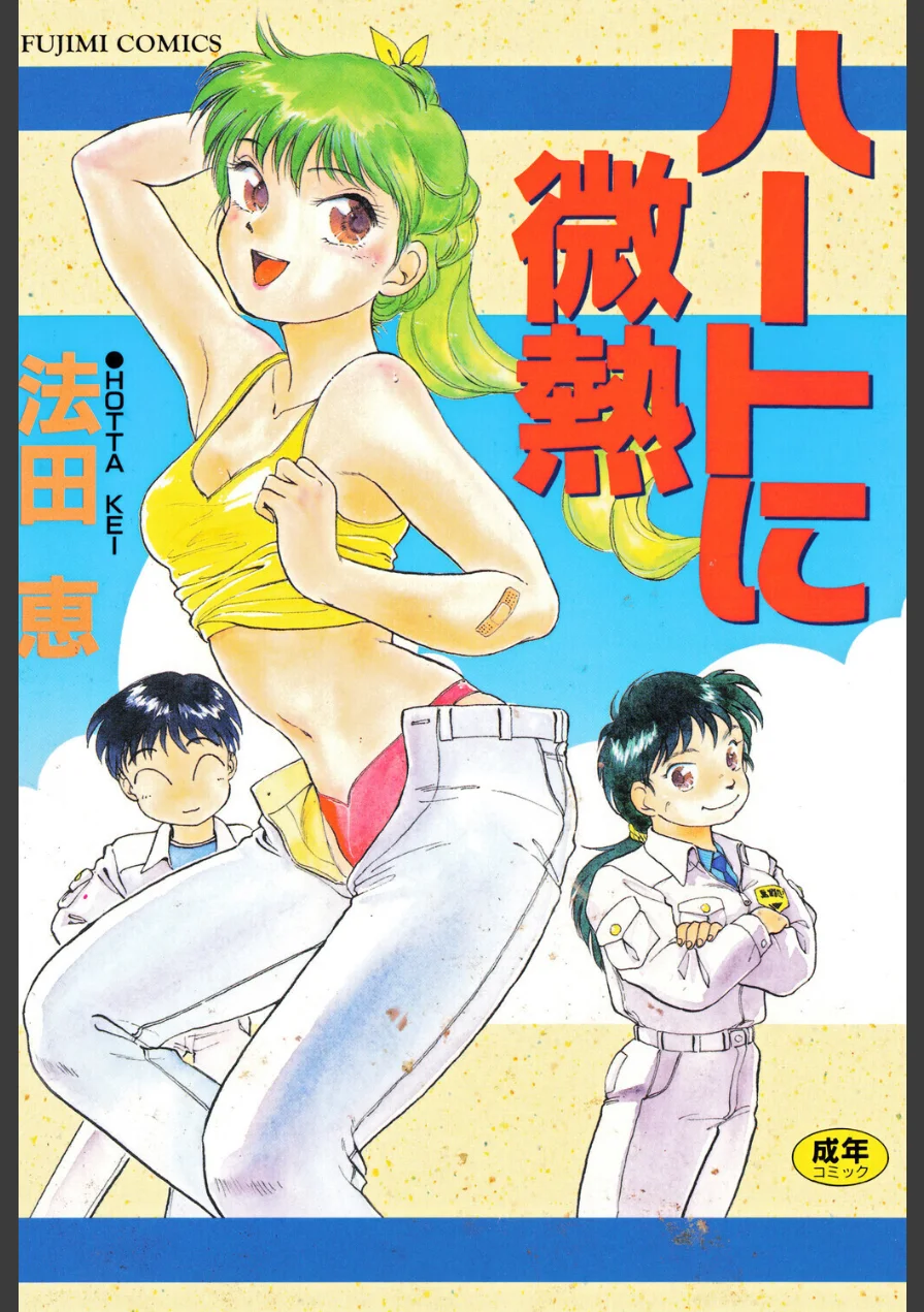 ハートに微熱 試し読み 1ページ