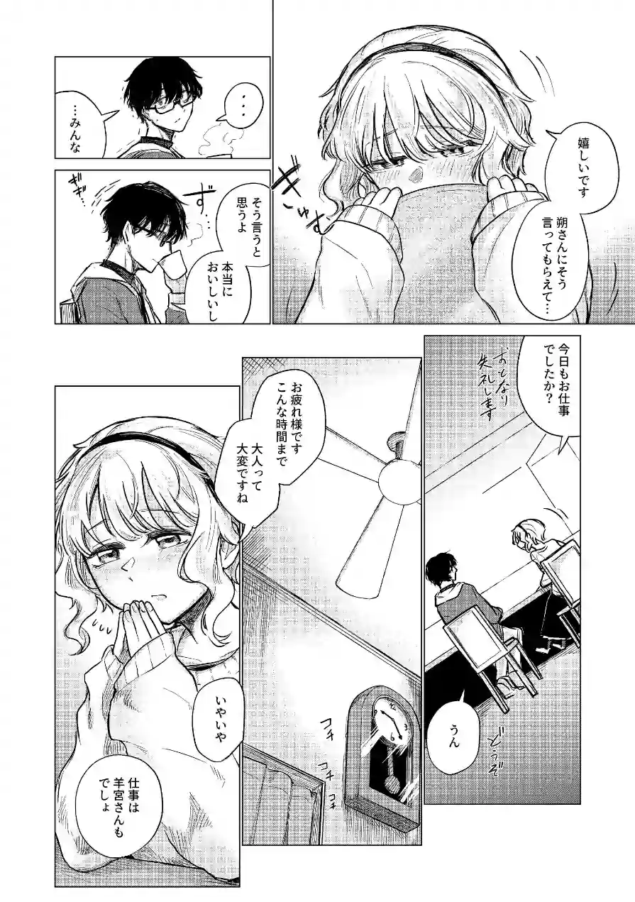 羊の声でおやすみ（単話） 試し読み 6ページ