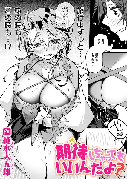 期待しちゃってもいいんだよ？（単話） 表紙
