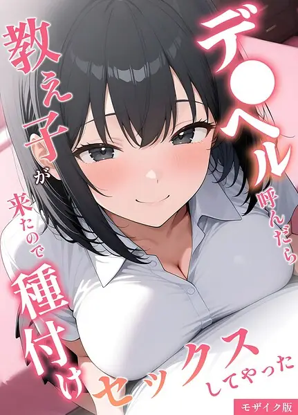 デ●ヘル呼んだら教え子が来たので種付けセックスしてやった モザイク版 表紙