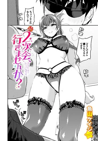 2次会、行きませんか？（単話） 表紙