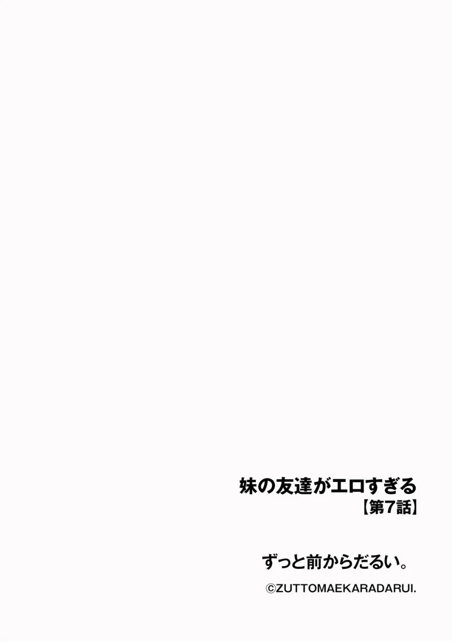 妹の友達がエロすぎる（単話） 試し読み 2ページ