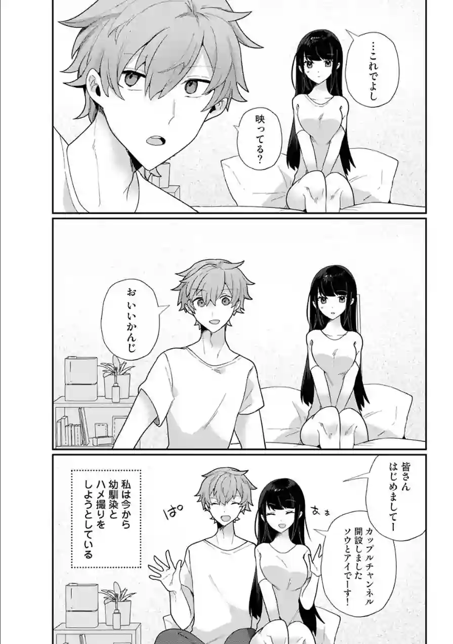 幼なじみとカップル配信動画をつくってみた（単話） 試し読み 3ページ