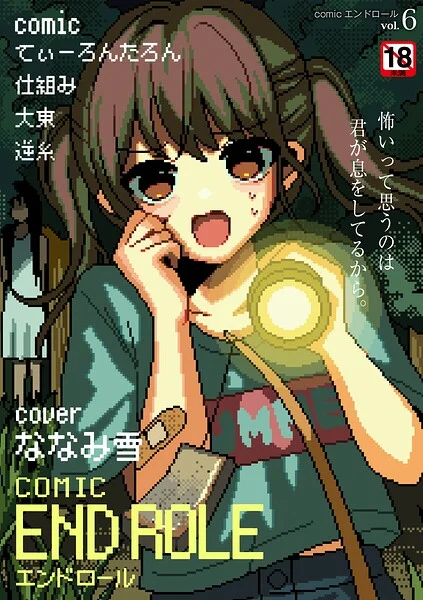 comicエンドロールvol.6 表紙