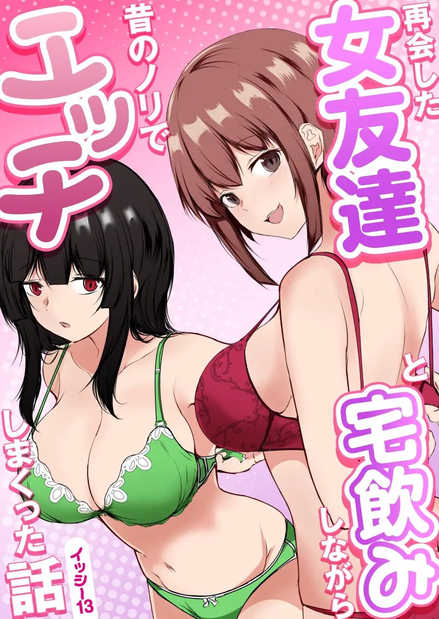 再会した女友達と宅飲みしながら昔のノリでエッチしまくった話 試し読み 1ページ