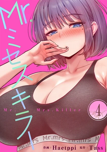 Mr.ミセスキラー 表紙