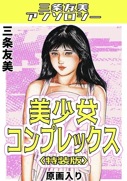 美少女コンプレックス＜原画入り特装版＞・三条友美アンソロジー 表紙