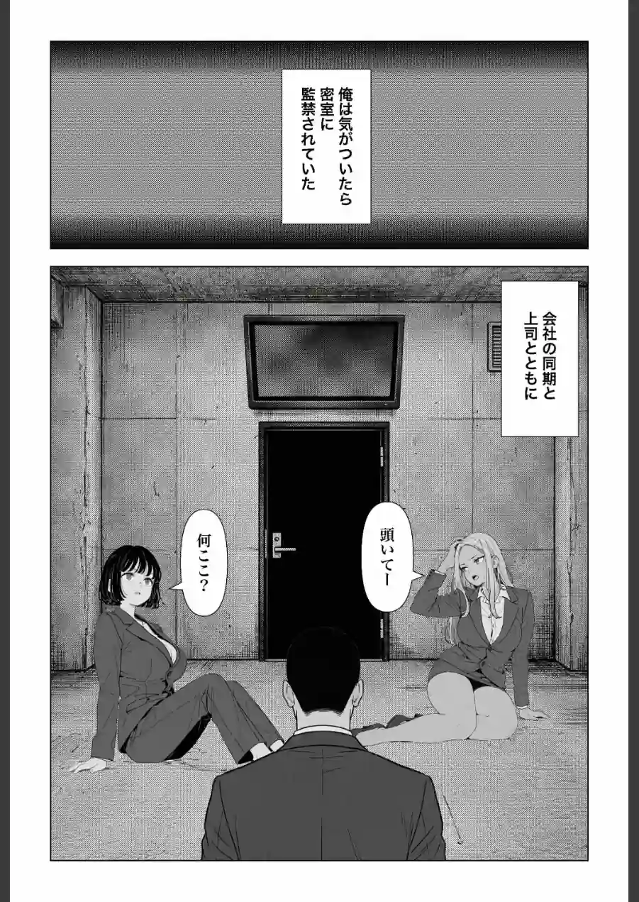 ○○しないと出れない部屋でパワハラ同期とアルハラ上司を性奴○にした物語【棒消し修正版】 試し読み 1ページ