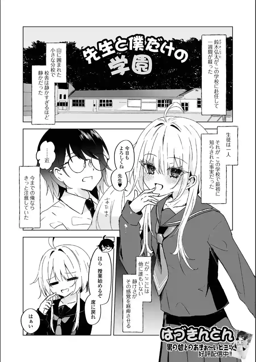 先生と僕だけの学園（単話） 試し読み 1ページ