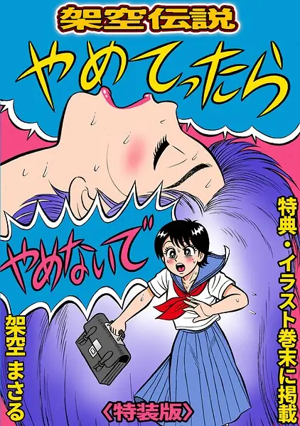 やめてったらやめないで＜特典・イラスト入り特装版＞・架空伝説 表紙