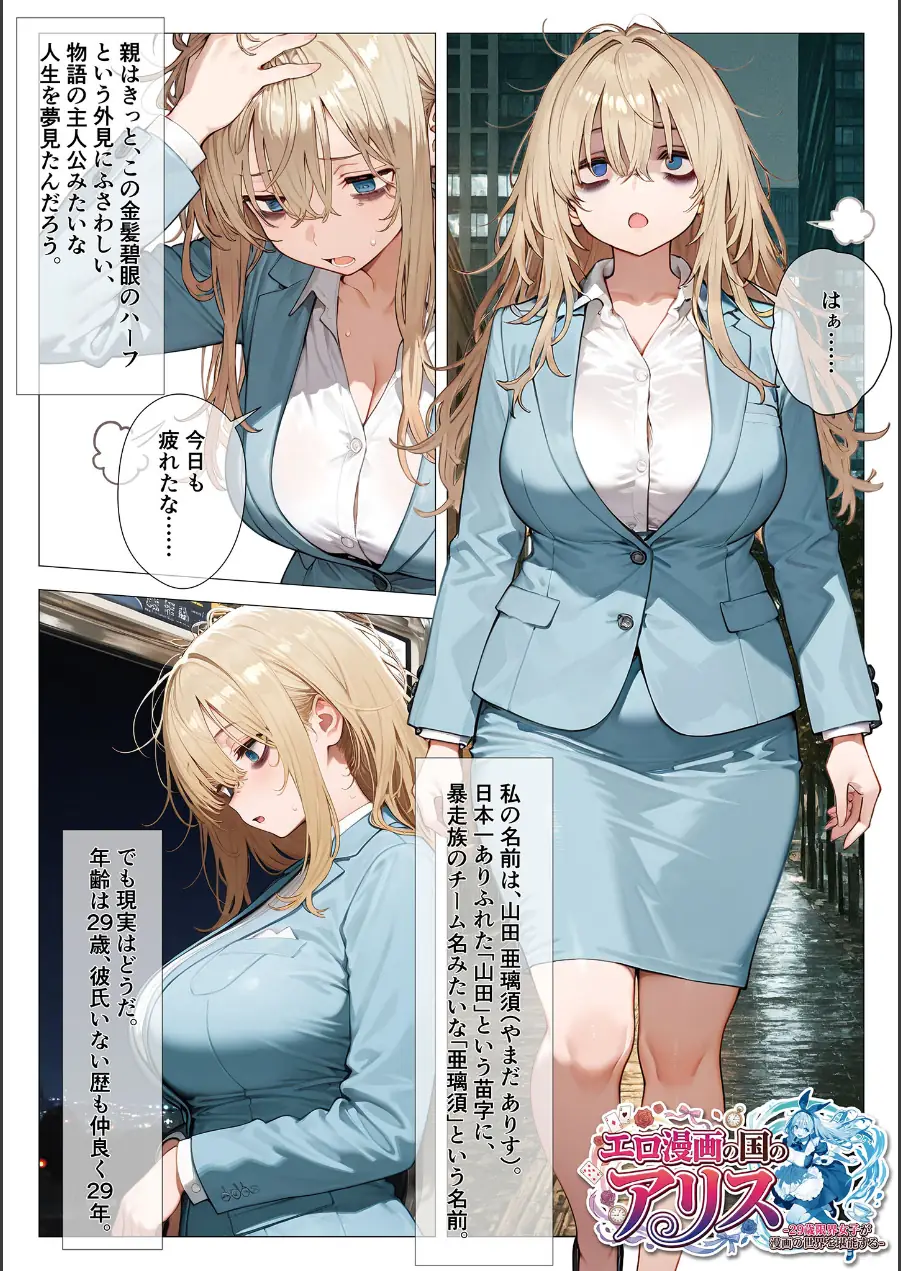 エロ漫画の国のアリス -29歳限界女子が漫画の世界を堪能する- モザイク版 試し読み 3ページ