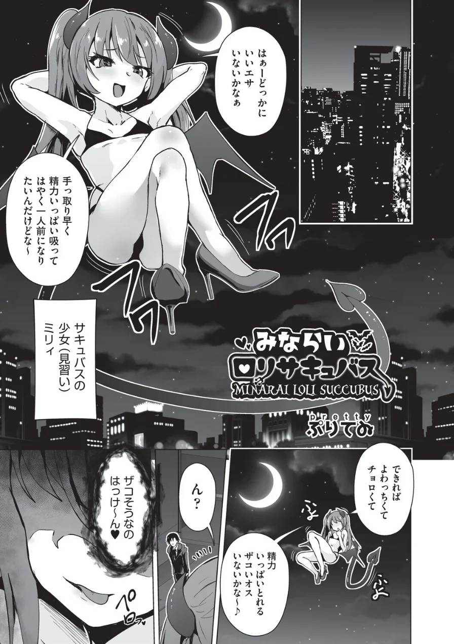 みならいロリサキュバス（単話） 試し読み 1ページ