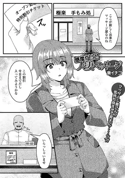 感度爆発！人妻マッサージ（単話） 表紙