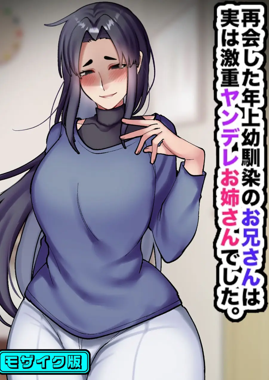再会した年上幼馴染のお兄さんは実は激重ヤンデレお姉さんでした。 モザイク版 試し読み 1ページ