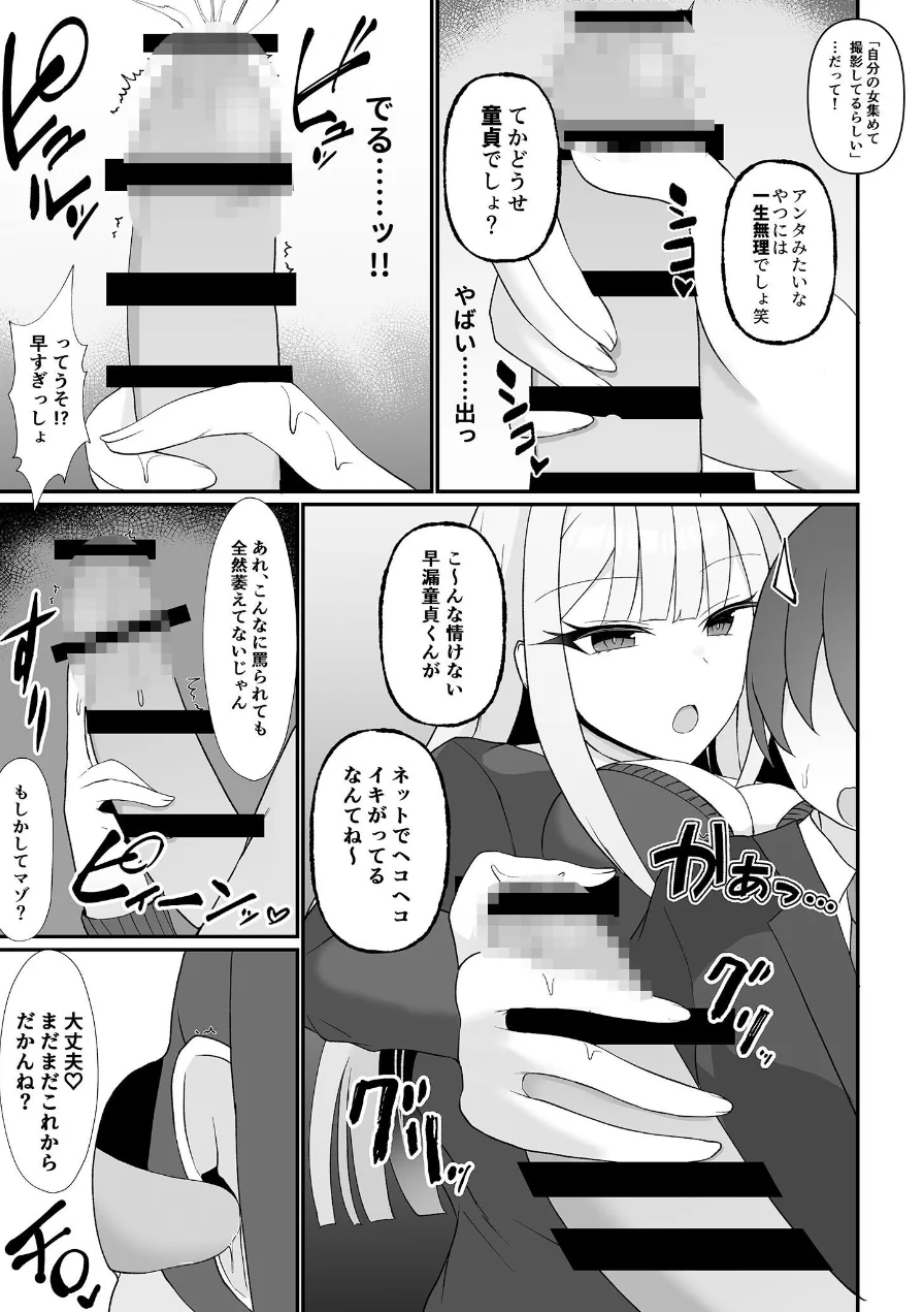 盗撮がバレた結果、一軍ギャルとヤれました 〜キモ男子を徹底的に懲らしめます〜【合本版】棒消し版 試し読み 9ページ