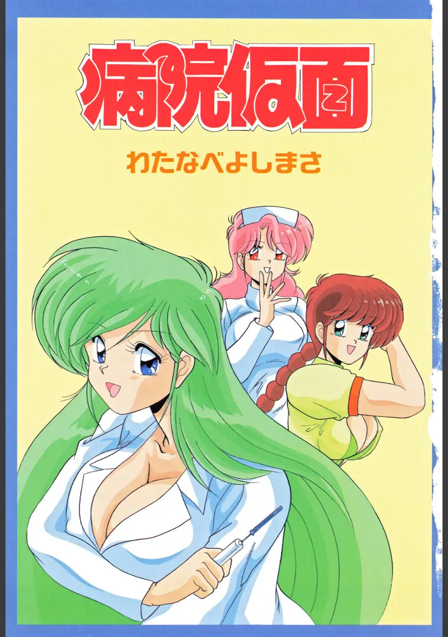 病院仮面 試し読み 3ページ