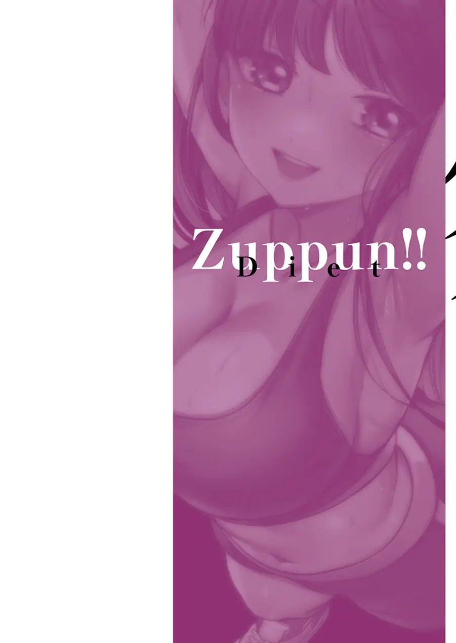 ずっぷん！！ダイエット【フルカラー電子単行本版】 試し読み 2ページ