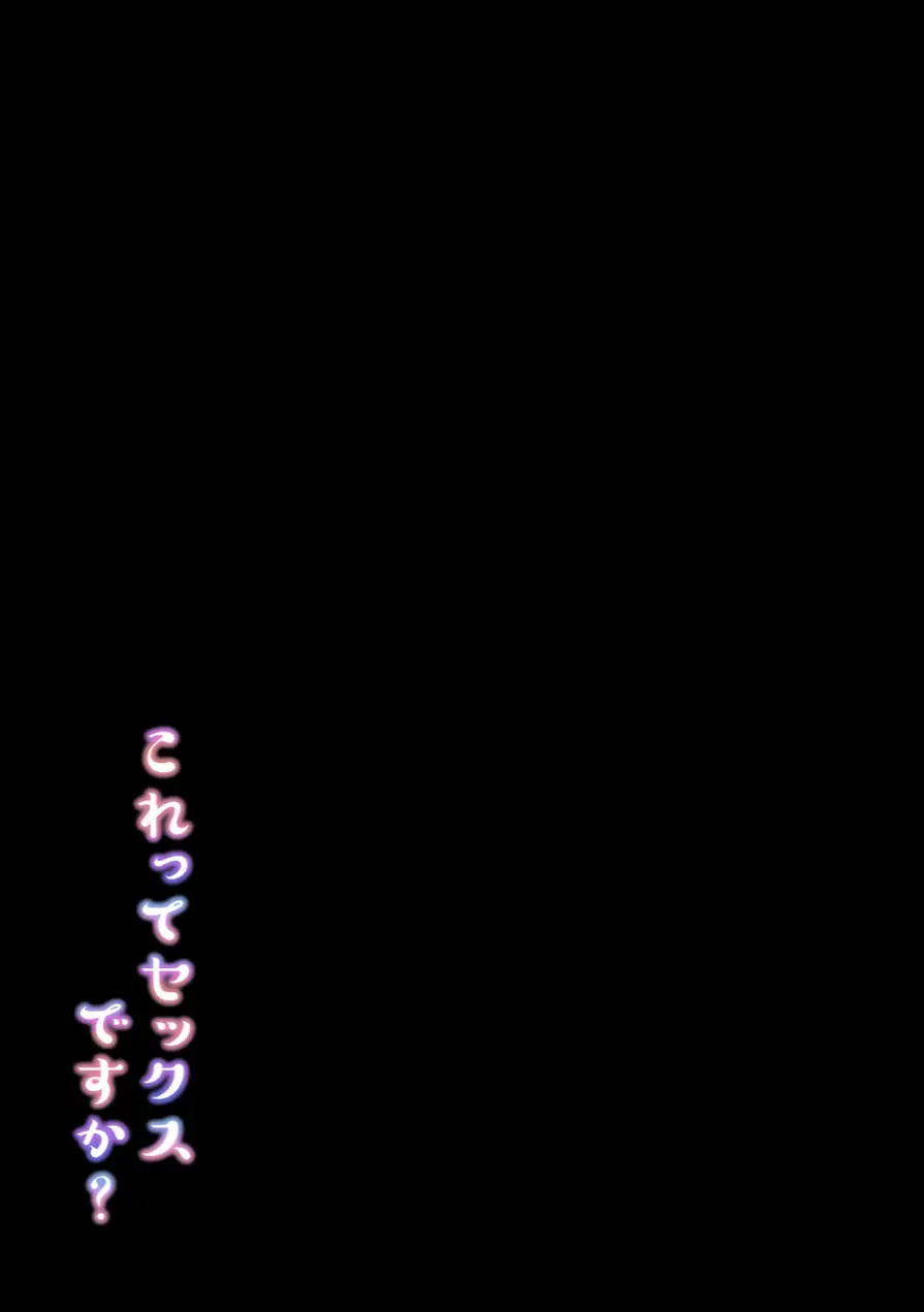 これってセックスですか？（単話） 試し読み 2ページ