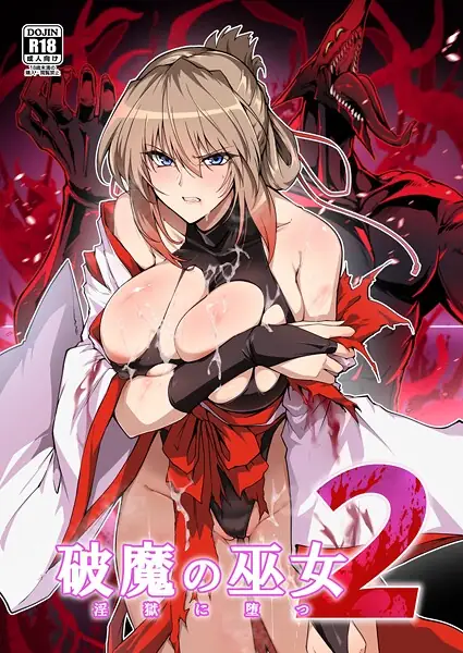 破魔の巫女 淫獄に堕つ 表紙