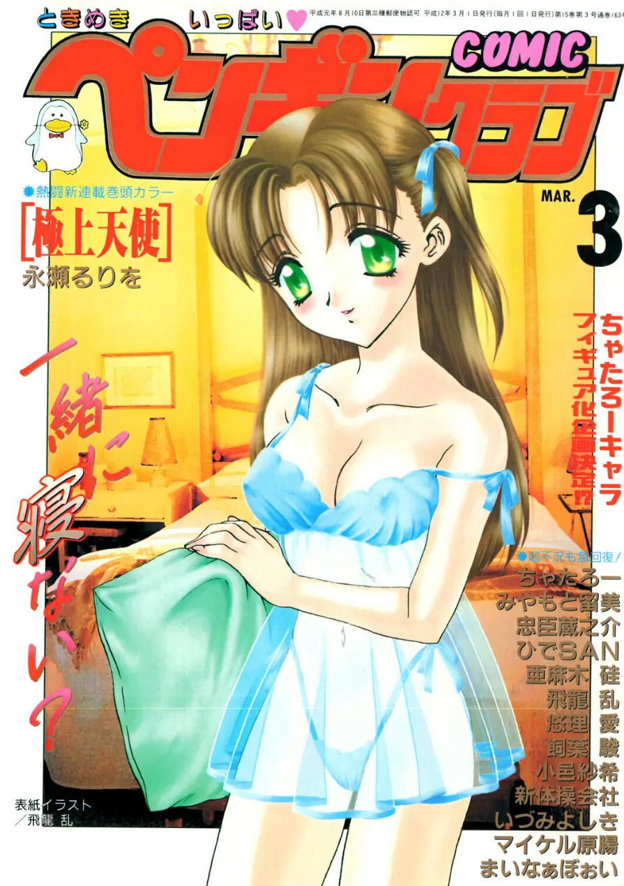 COMICペンギンクラブ2000年3月号 試し読み 1ページ