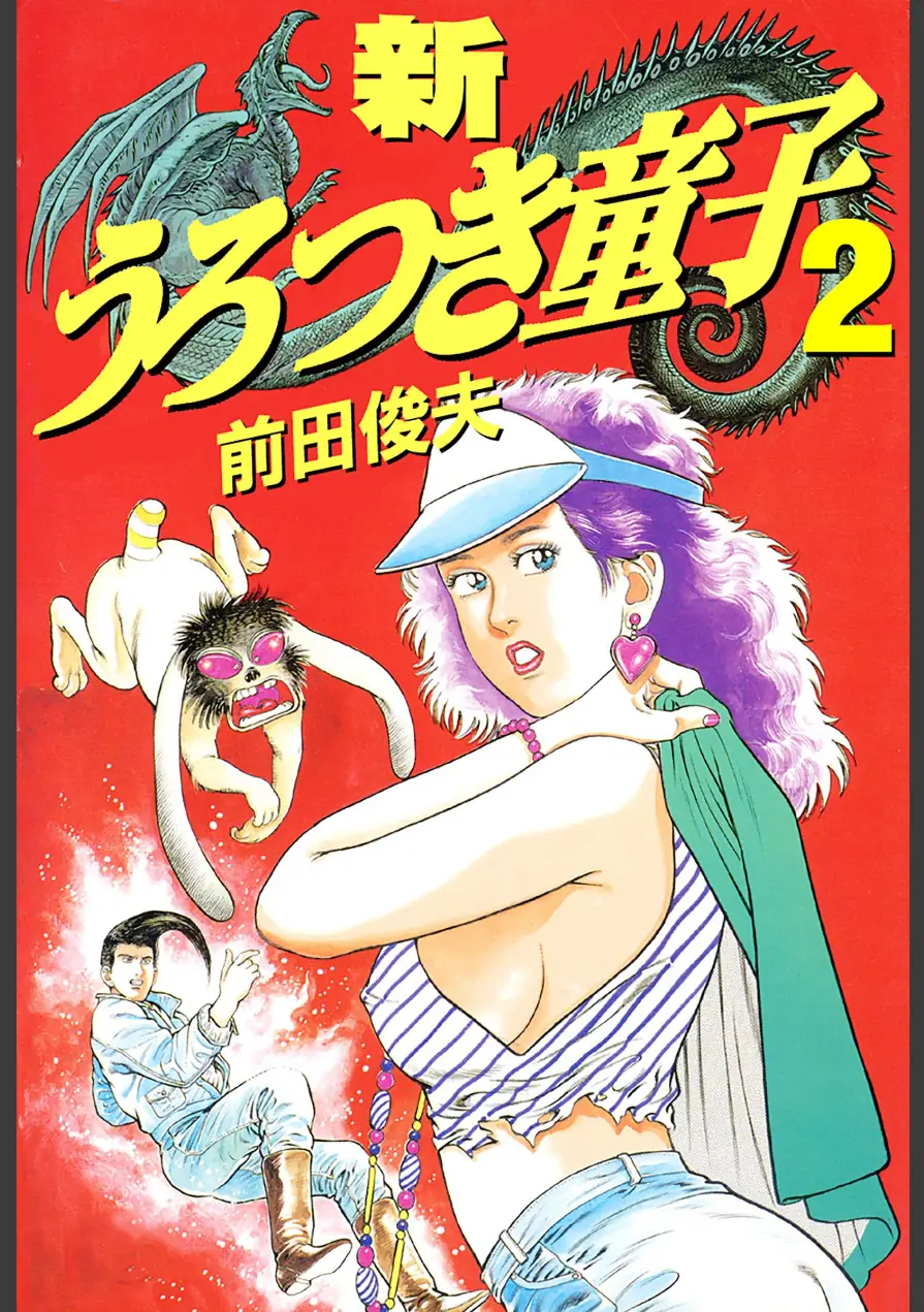新うろつき童子 試し読み 1ページ