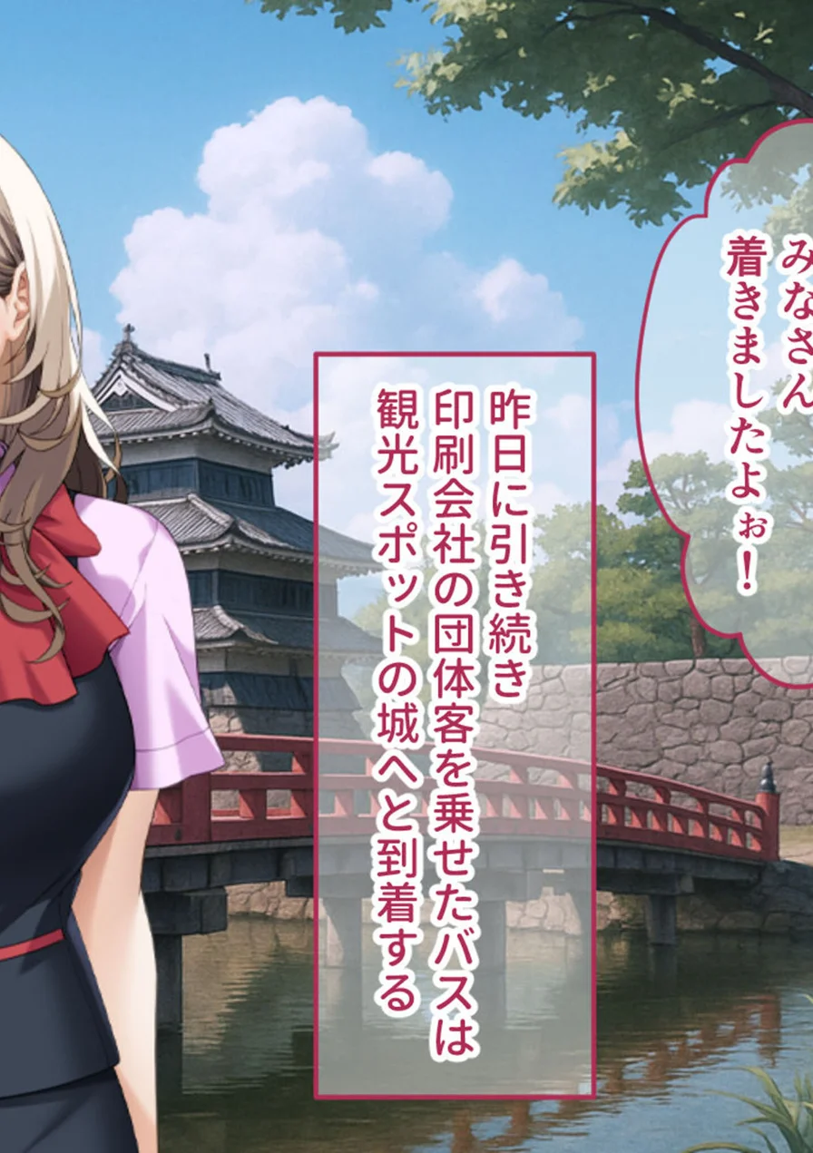 ご奉仕大好きバスガイドの大乱交セクハラバスツアー〜添乗員さん、あまりにもハレンチすぎますっ！〜 モザイク版 試し読み 8ページ